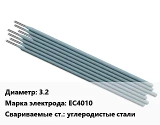 Электрод 3.2 EC4010 углеродистые стали